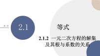 2020-2021学年2.1.2 一元二次方程的解集及其根与系数的关系评优课课件ppt