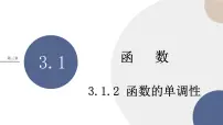 高中数学3.1.2 函数的单调性公开课课件ppt