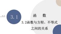 人教B版 (2019)必修 第一册3.2 函数与方程、不等式之间的关系试讲课ppt课件