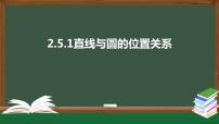 高中数学人教A版 (2019)选择性必修 第一册2.5 直线与圆、圆与圆的位置课文ppt课件