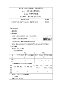 2021学年2.1 相等关系与不等关系优秀第一课时教案
