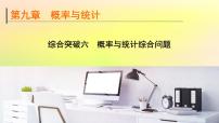 广东专用2023版高考数学一轮总复习第九章概率与统计综合突破六概率与统计综合问题课件