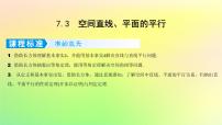广东专用2023版高考数学一轮总复习第七章立体几何7.3空间直线平面的平行课件