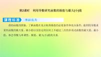 广东专用2023版高考数学一轮总复习第三章一元函数的导数及其应用3.2导数在研究函数中的应用第2课时利用导数研究函数的极值与最大小值课件