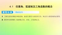 广东专用2023版高考数学一轮总复习第四章三角函数与解三角形4.1任意角蝗制及三角函数的概念课件