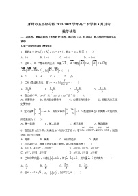 2021-2022学年河南省开封市五县部分校高一下学期3月月考数学试卷含答案