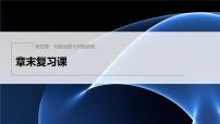 新教材北师大版步步高学习笔记必修一第四章 章末复习课【学案+同步课件】