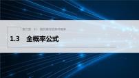 数学选择性必修 第一册1.3 全概率公式课堂教学课件ppt