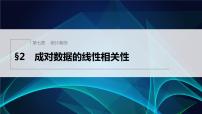 数学2.2 成对数据的线性相关性示范课课件ppt