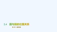 北师大版 (2019)选择性必修 第一册2.4 圆与圆的位置关系集体备课ppt课件