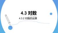 高中数学人教A版 (2019)必修 第一册4.3 对数优秀课件ppt
