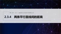 人教A版 (2019)选择性必修 第一册2.3 直线的交点坐标与距离公式教学ppt课件