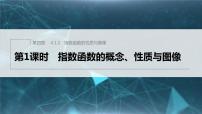 2020-2021学年第四章 指数函数、对数函数与幂函数4.1 指数与指数函数4.1.2 指数函数的性质与图像图片ppt课件