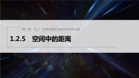 人教B版 (2019)选择性必修 第一册1.2.5 空间中的距离课文内容ppt课件