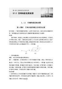 高中数学人教B版 (2019)选择性必修 第一册第一章　空间向量与立体几何1.1 空间向量及其运算1.1.1 空间向量及其运算第1课时导学案