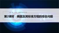 高中数学人教B版 (2019)选择性必修 第一册2.5.1 椭圆的标准方程教课课件ppt