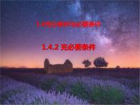 人教A版 (2019)必修 第一册1.4 充分条件与必要条件课前预习课件ppt