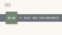 高考数学一轮复习第7章7.2空间点直线平面之间的位置关系课件