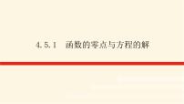 人教A版 (2019)必修 第一册4.5 函数的应用（二）教课ppt课件