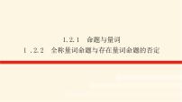 人教B版 (2019)必修 第一册1.2.1 命题与量词图文ppt课件