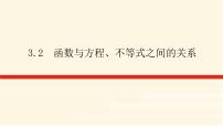 人教B版 (2019)必修 第一册3.2 函数与方程、不等式之间的关系课前预习ppt课件