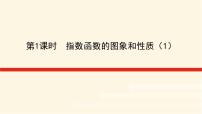 高中数学湘教版（2019）必修 第一册4.2 指数函数评课ppt课件