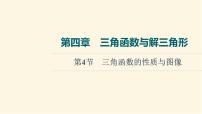 高考数学一轮复习第4章三角函数与解三角形第4节三角函数的性质与图像课件