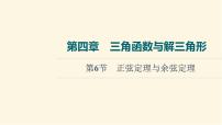 高考数学一轮复习第4章三角函数与解三角形第6节正弦定理与余弦定理课件
