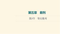 高考数学一轮复习第5章数列第3节等比数列课件