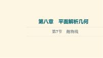 高考数学一轮复习第8章平面解析几何第7节抛物线课件