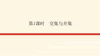 人教B版 (2019)必修 第一册第一章 集合与常用逻辑用语1.1 集合1.1.3 集合的基本运算教案配套课件ppt