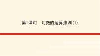 2021学年第4章 幂函数、指数函数和对数函数4.3 对数函数课前预习ppt课件