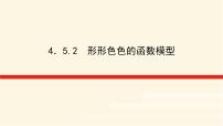 2020-2021学年第4章 幂函数、指数函数和对数函数4.5 函数模型及其应用备课ppt课件