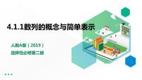 人教A版 (2019)选择性必修 第二册第四章 数列4.1 数列的概念教学ppt课件