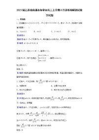 2023届江苏省南通市如皋市高三上学期8月诊断调研测试数学试题含解析