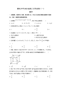 湖南省长沙市雅礼中学2023届高三上学期月考(一)数学试题（原卷版）