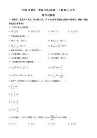 重庆市第一中学2021-2022学年高一上学期10月月考数学试卷及参考答案