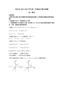 浙江省绍兴市2021-2022学年高二下学期期末考试数学Word版含答案