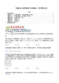 专题08 条件概率与全概率、贝叶斯公式- 2022-2023学年高二数学下学期热点题型归纳与变式演练(人教A版2019选择性必修第三册)