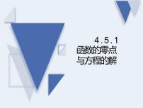 高中数学人教A版 (2019)必修 第一册4.5 函数的应用（二）课堂教学课件ppt