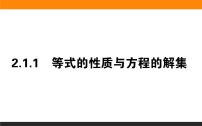 高中2.1.1 等式的性质与方程的解集教学ppt课件