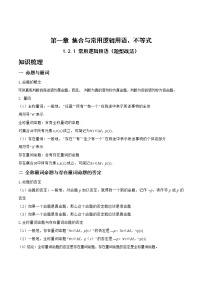 1.2.1 常用逻辑用语（题型战法）- 备战2023年高三数学一轮复习题型与战法精准训练（新高考专用）