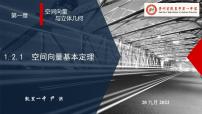 高中数学人教A版 (2019)选择性必修 第一册1.2 空间向量基本定理课文内容ppt课件