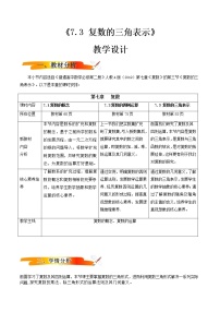 高中数学人教A版 (2019)必修 第二册7.3* 复数的三角表示教案