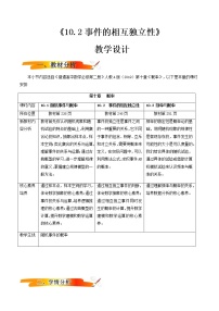 人教A版 (2019)必修 第二册10.2 事件的相互独立性教案