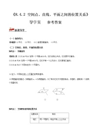 高中数学人教A版 (2019)必修 第二册8.4 空间点、直线、平面之间的位置关系导学案及答案