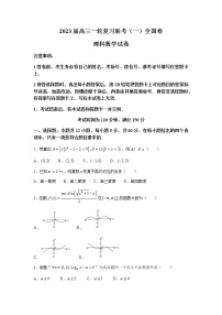 2023届全国高三上学期一轮复习联考（一）全国卷理科数学试题含答案