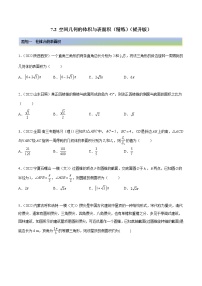 7.2 空间几何的体积与表面积（精练）- 2023年高考数学一轮复习（提升版）（新高考地区专用）