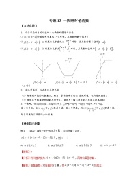 专题13 一次绝对值函数-2023年高考数学优拔尖核心压轴题（选择、填空题）（新高考地区专用）