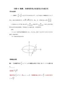专题48 椭圆、双曲线的焦点弦被焦点分成定比-2023年高考数学优拔尖核心压轴题（选择、填空题）（新高考地区专用）